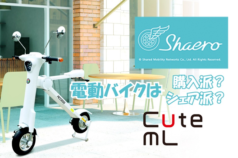 電動バイク「Cute-mL」ってどんな感じ？実車試乗レビュー 